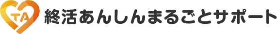終活あんしんまるごとサポート