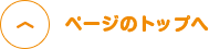 ページのトップへ
